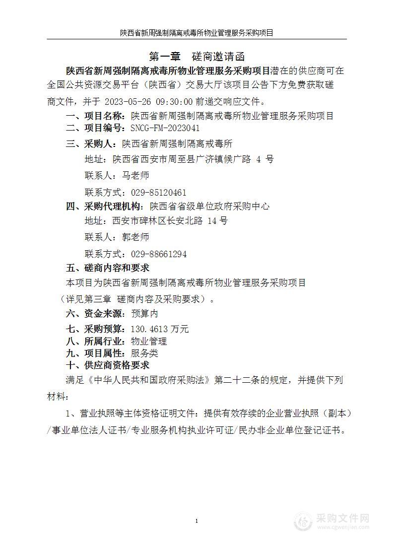 陕西省新周强制隔离戒毒所物业管理服务采购项目