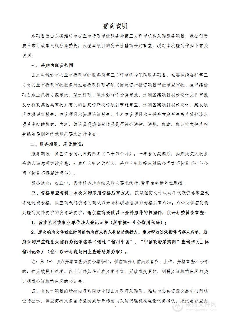 山东省潍坊市安丘市行政审批服务局第三方评审机构采购服务项目