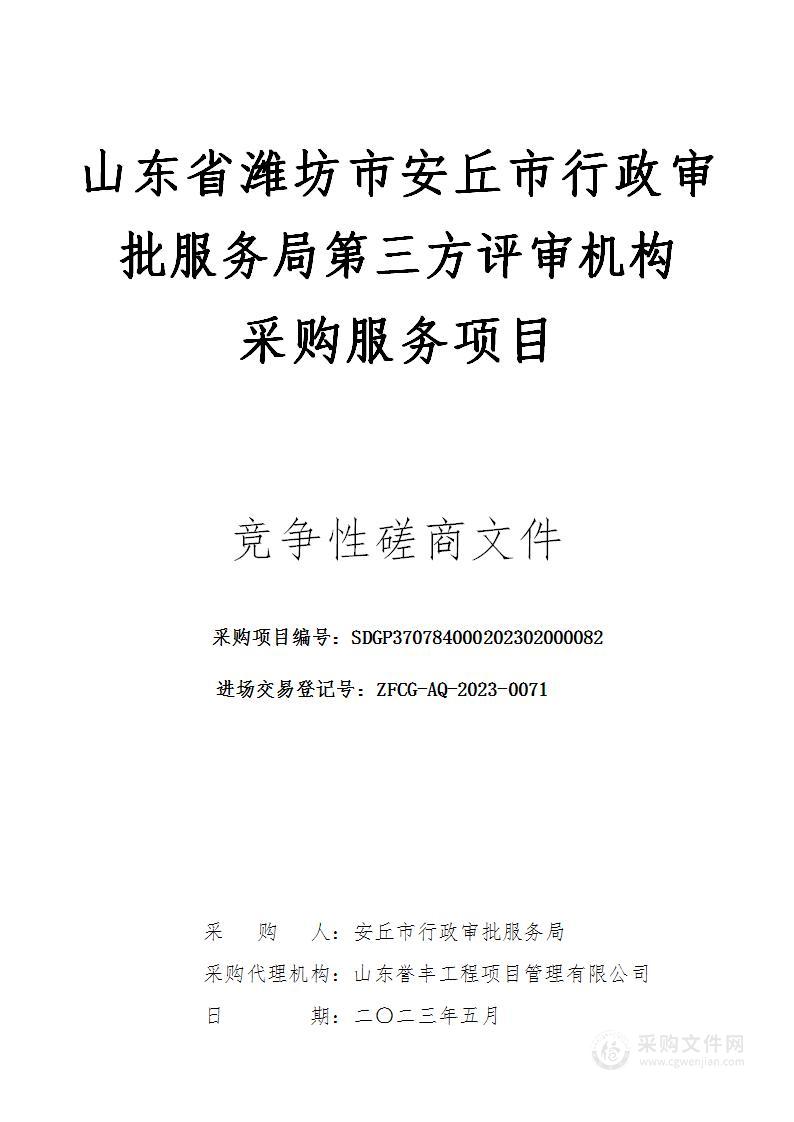 山东省潍坊市安丘市行政审批服务局第三方评审机构采购服务项目