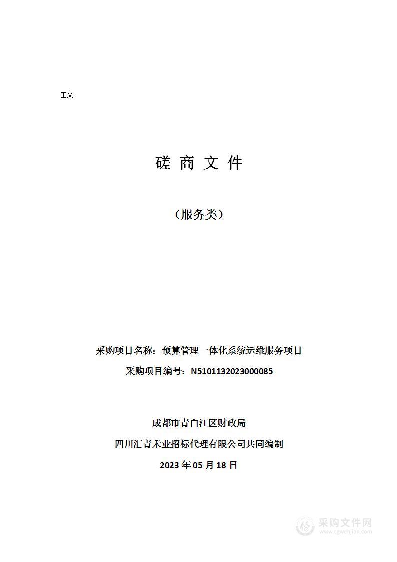 成都市青白江区财政局预算管理一体化系统运维服务项目