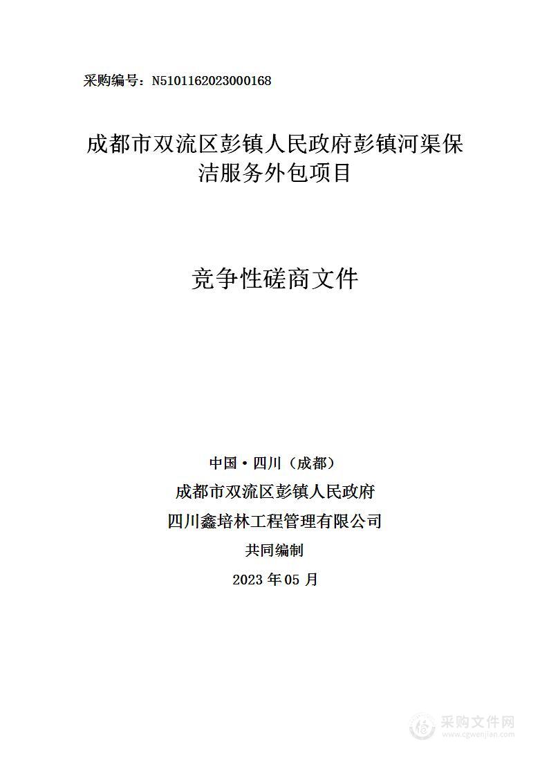 成都市双流区彭镇人民政府彭镇河渠保洁服务外包项目