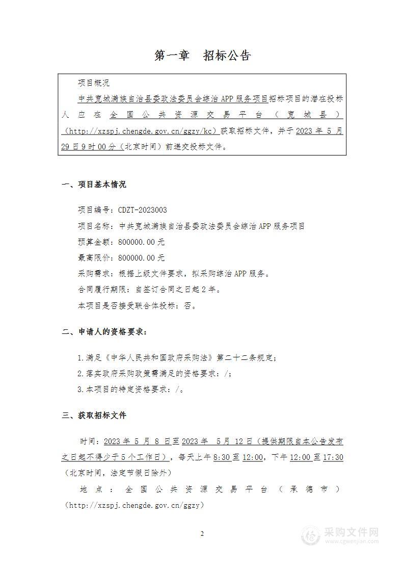 中共宽城满族自治县委政法委员会综治APP服务项目