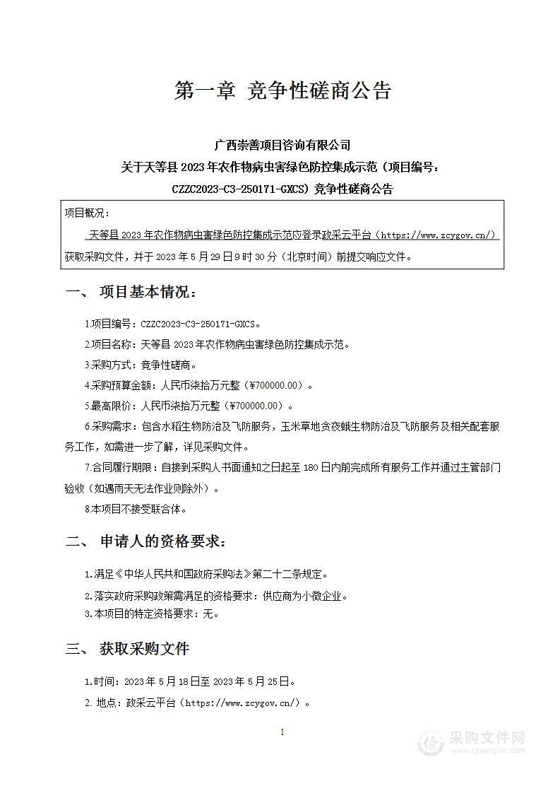 天等县2023年农作物病虫害绿色防控集成示范