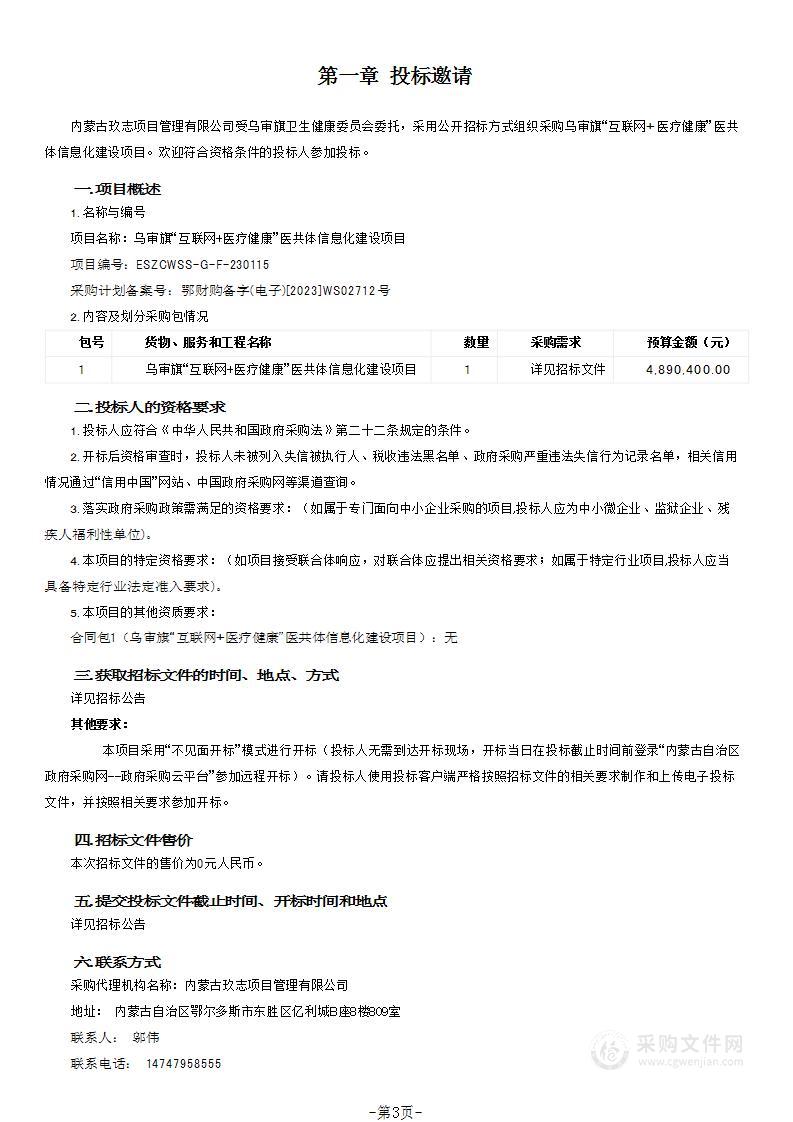 乌审旗“互联网+医疗健康”医共体信息化建设项目