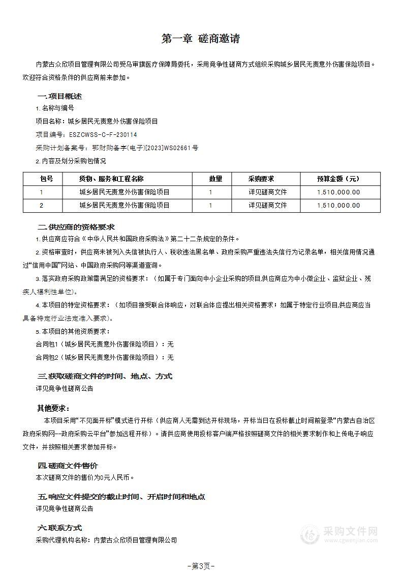 城乡居民无责意外伤害保险项目