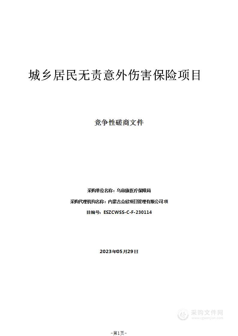 城乡居民无责意外伤害保险项目