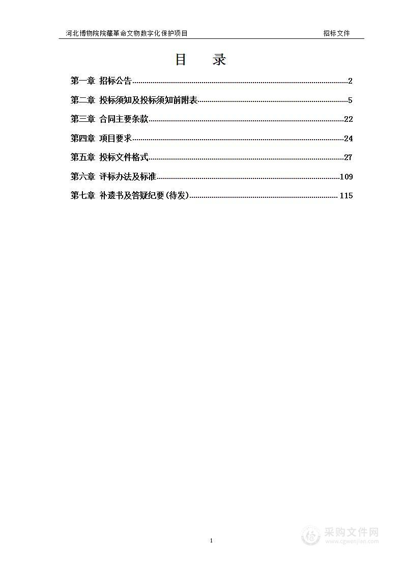 河北博物院院藏革命文物数字化保护项目