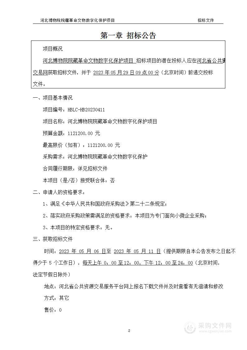 河北博物院院藏革命文物数字化保护项目