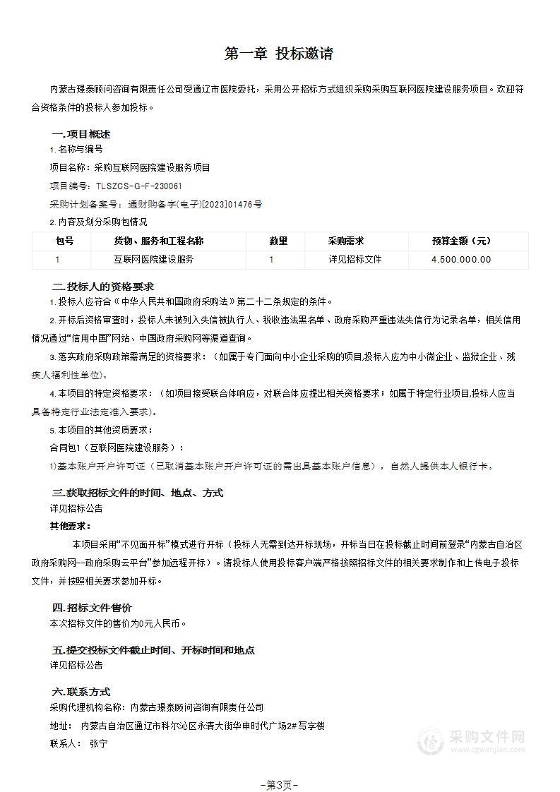 采购互联网医院建设服务项目