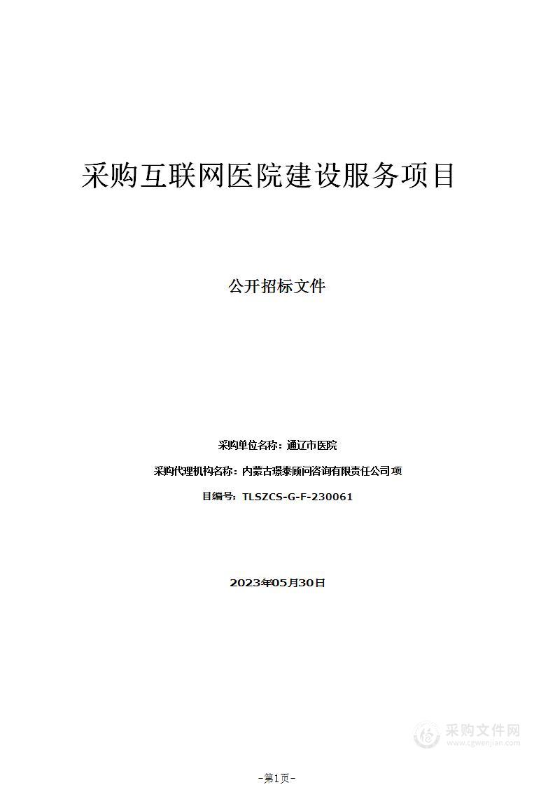 采购互联网医院建设服务项目