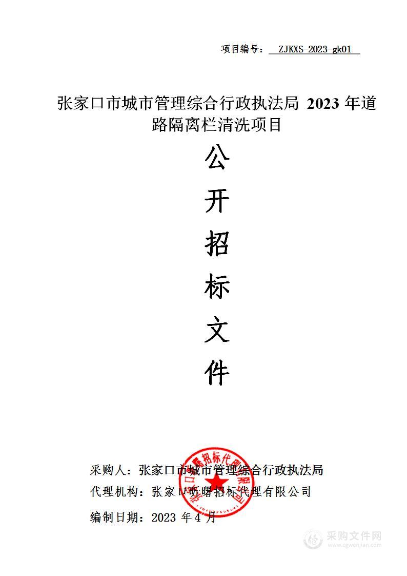 张家口市城市管理综合行政执法局机关道路隔离栏清洗项目