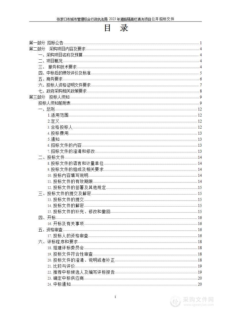 张家口市城市管理综合行政执法局机关道路隔离栏清洗项目