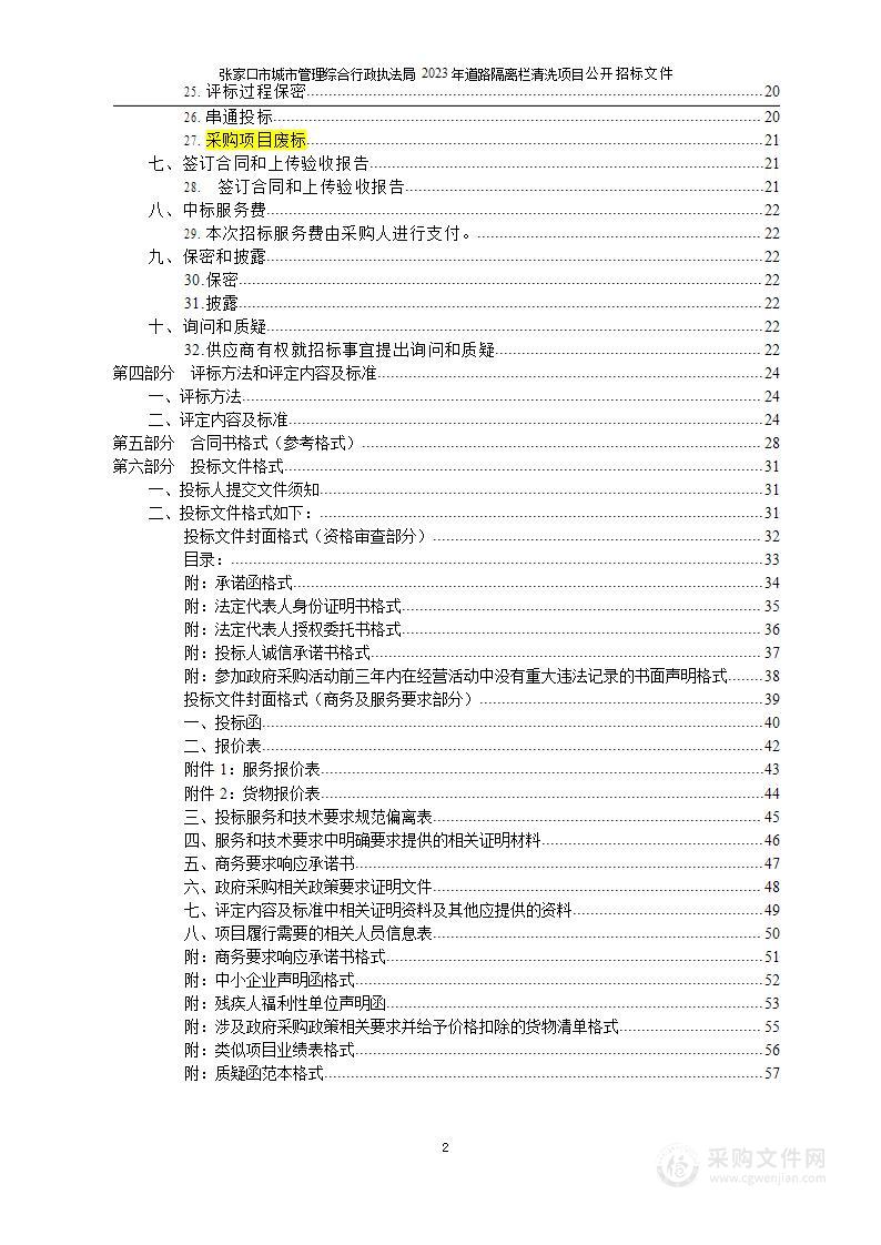 张家口市城市管理综合行政执法局机关道路隔离栏清洗项目