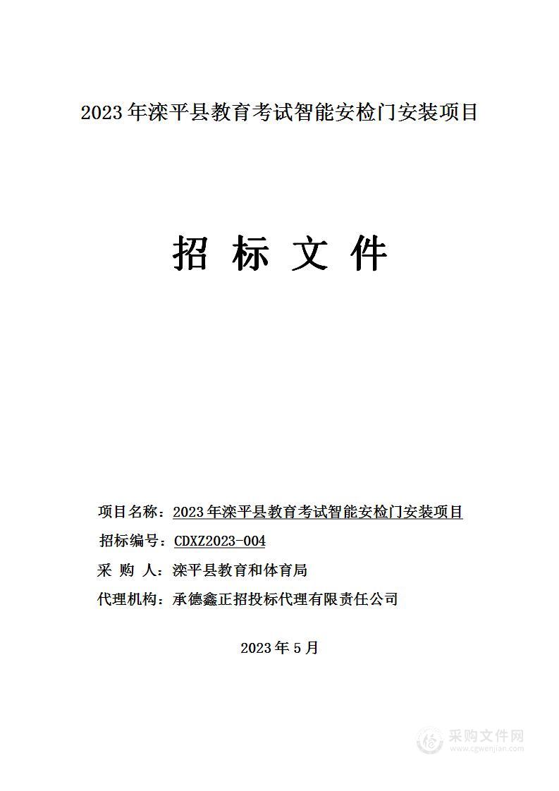 2023年滦平县教育考试智能安检门安装项目