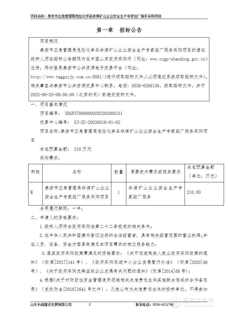 泰安市应急管理局危险化学品非煤矿山企业安全生产专家驻厂服务采购项目