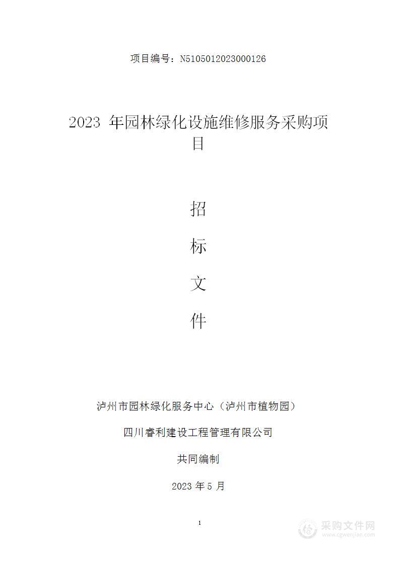 2023年园林绿化设施维修服务采购项目