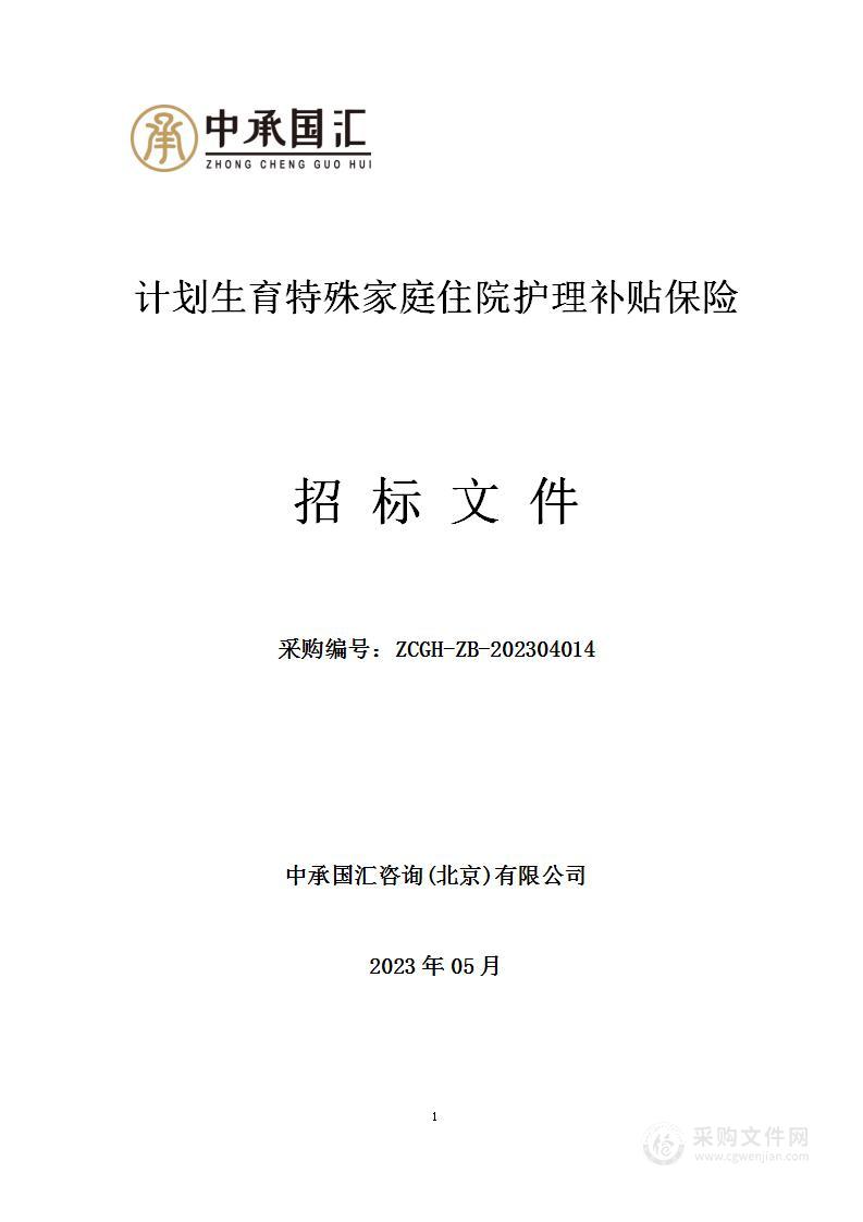 计划生育特殊家庭住院护理补贴保险