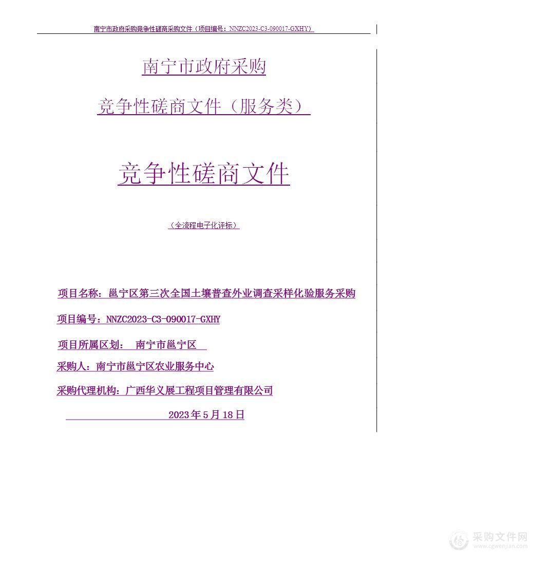 邕宁区第三次全国土壤普查外业调查采样化验服务采购