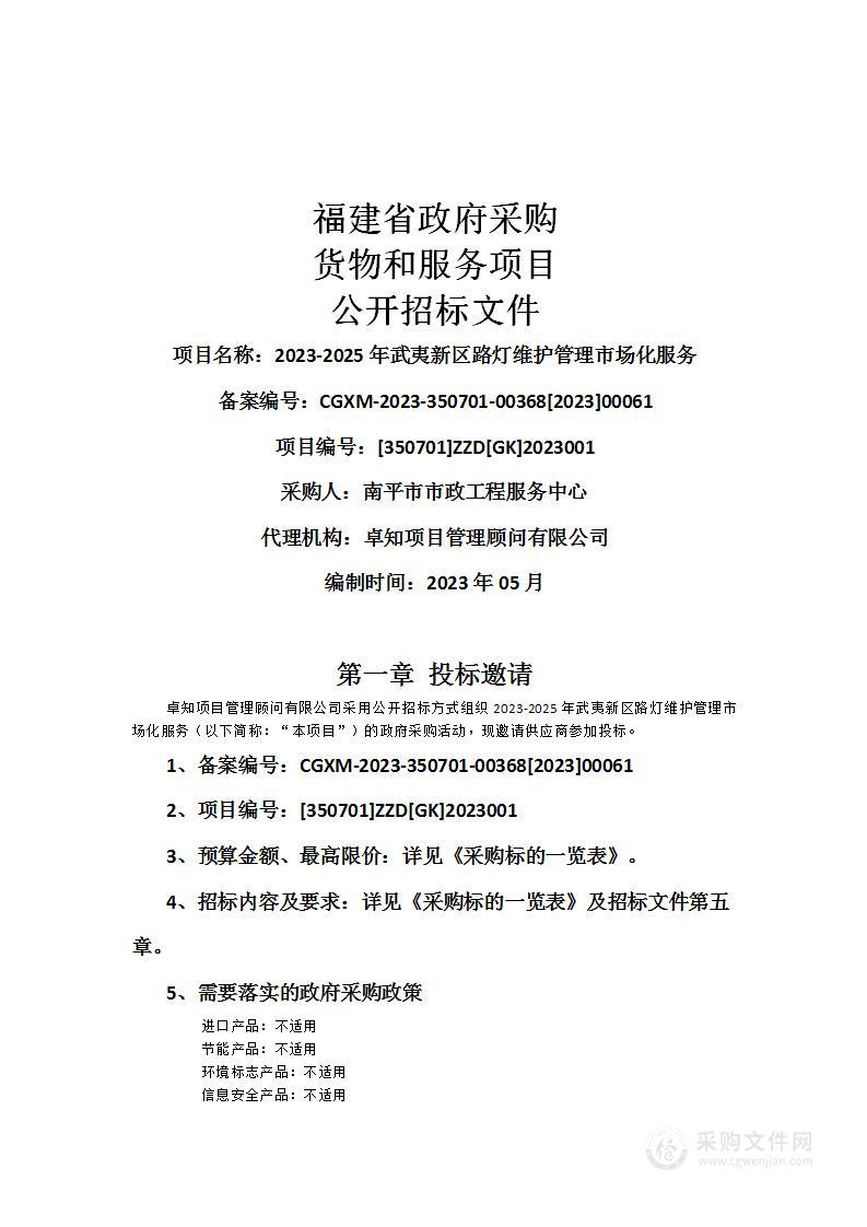 2023-2025年武夷新区路灯维护管理市场化服务