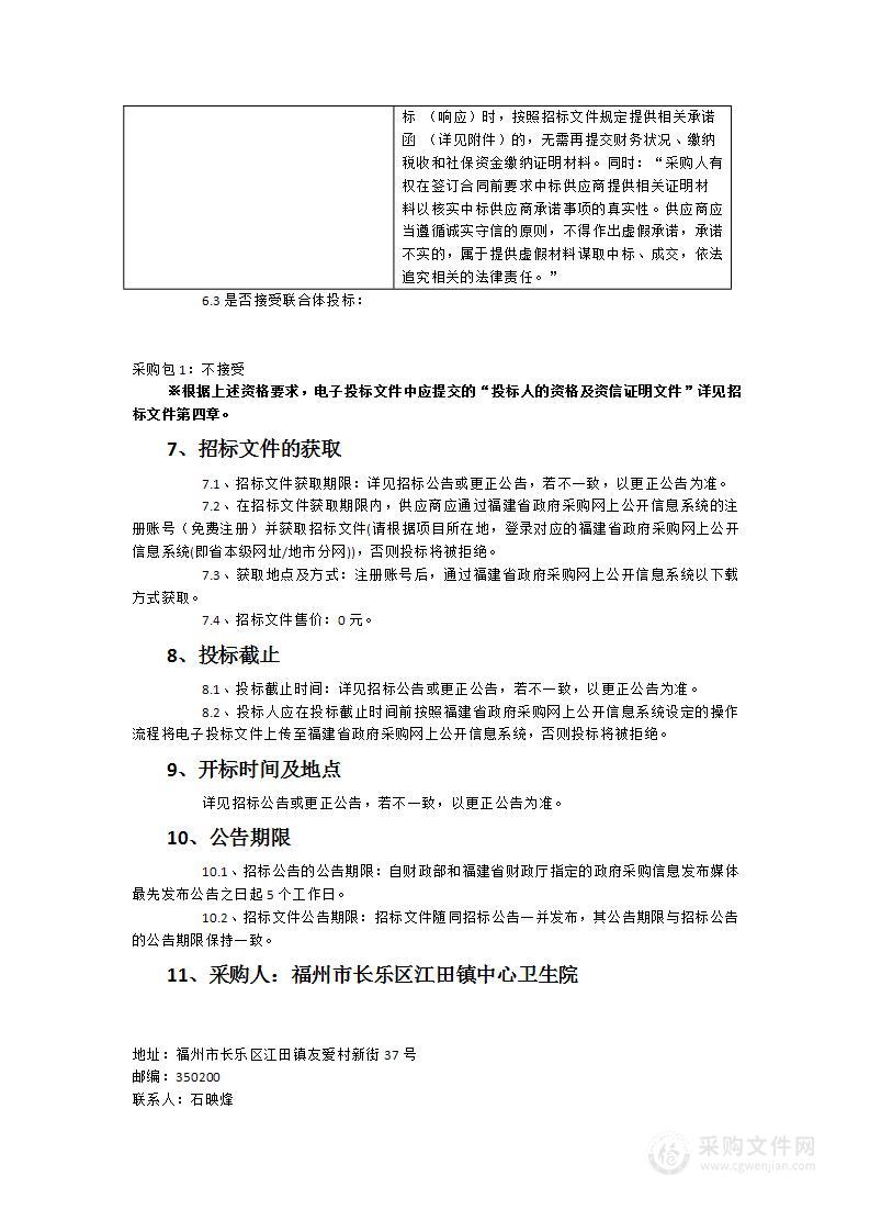 福州市长乐区江田镇中心卫生院购16排X射线计算机体层摄影设备采购项目