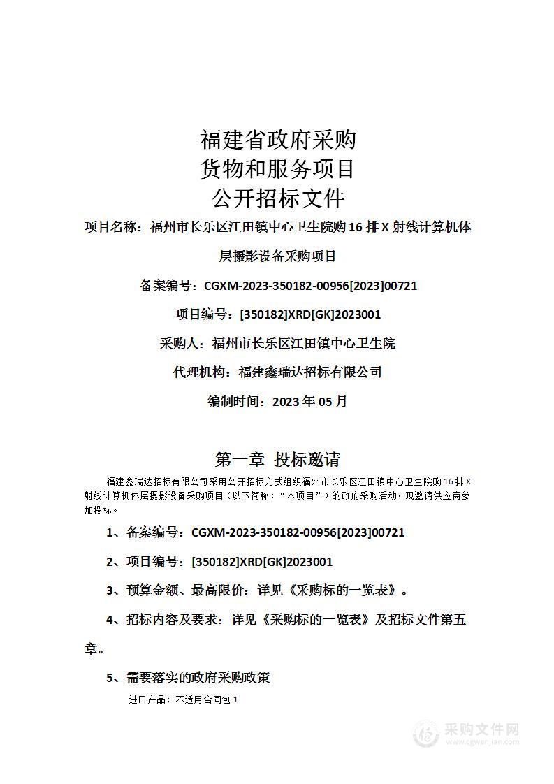 福州市长乐区江田镇中心卫生院购16排X射线计算机体层摄影设备采购项目