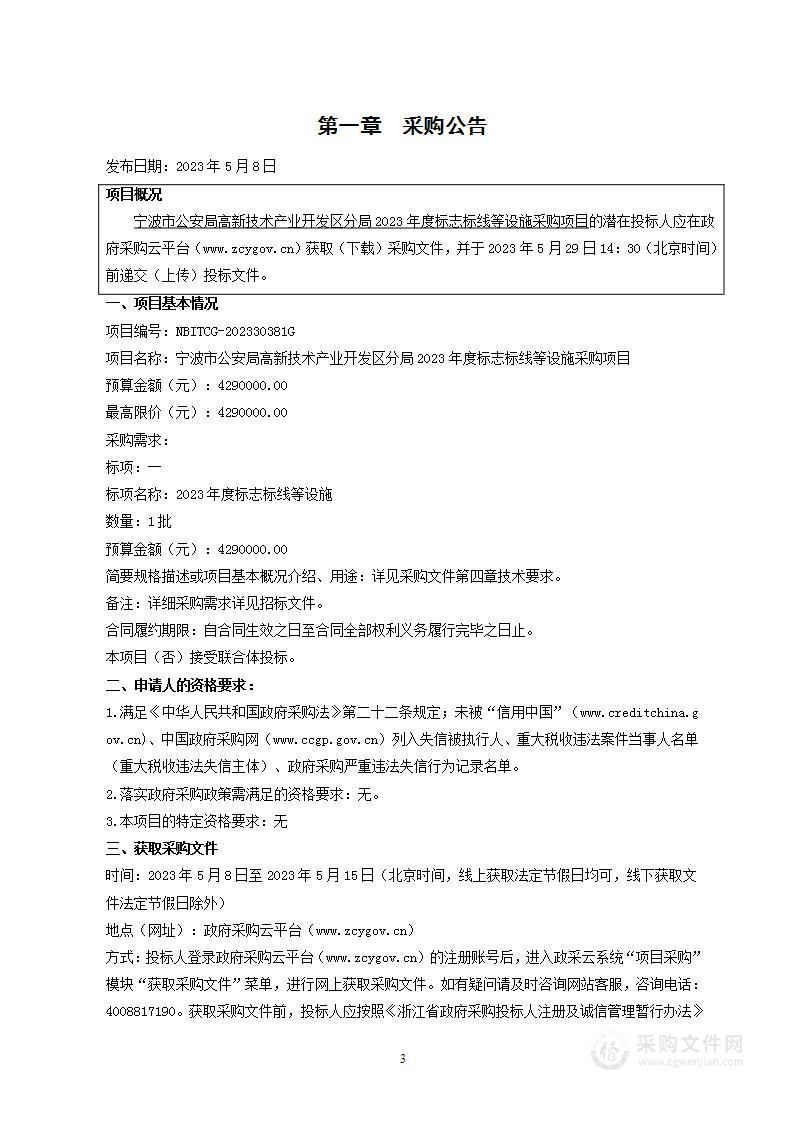 宁波市公安局高新技术产业开发区分局2023年度标志标线等设施采购项目