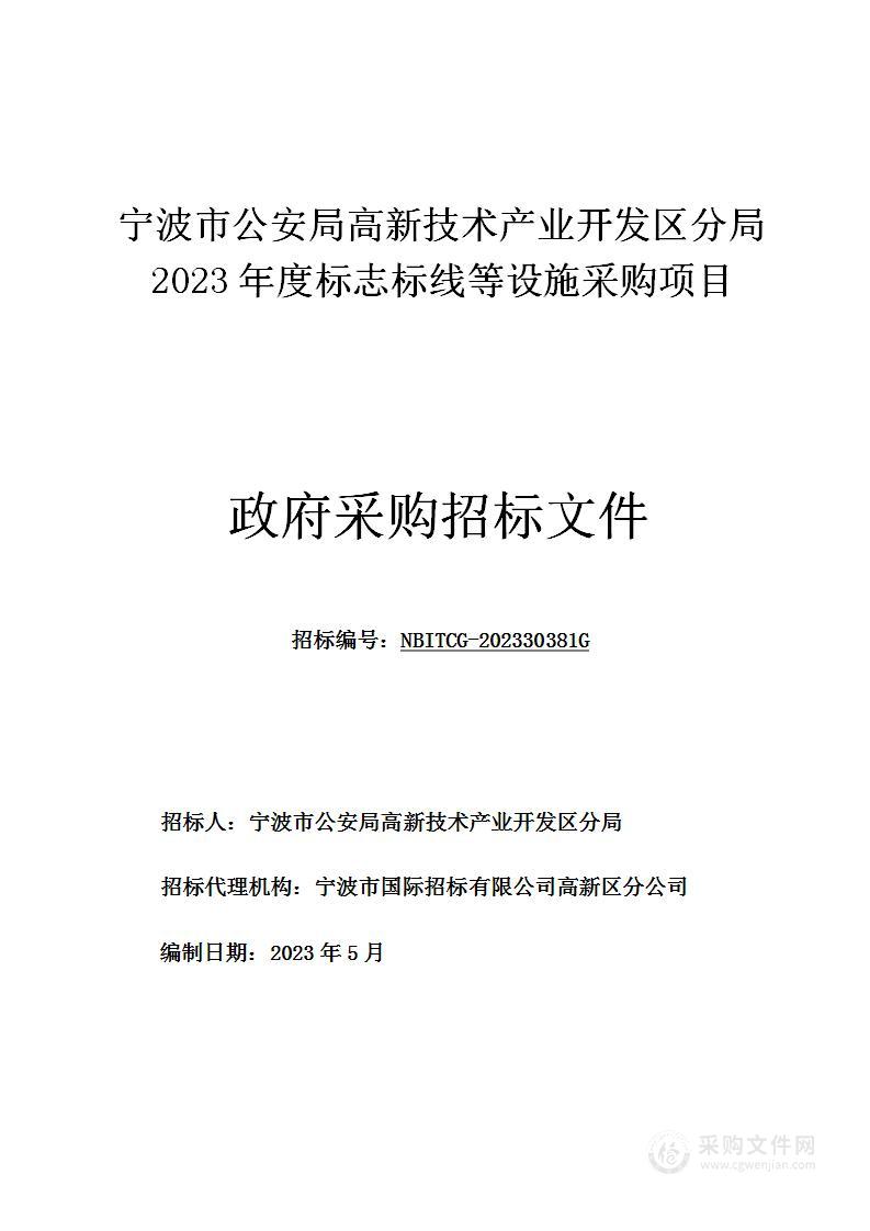 宁波市公安局高新技术产业开发区分局2023年度标志标线等设施采购项目