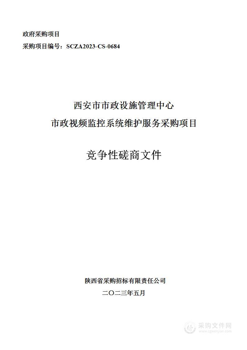 西安市市政设施管理中心市政视频监控系统维护服务采购项目