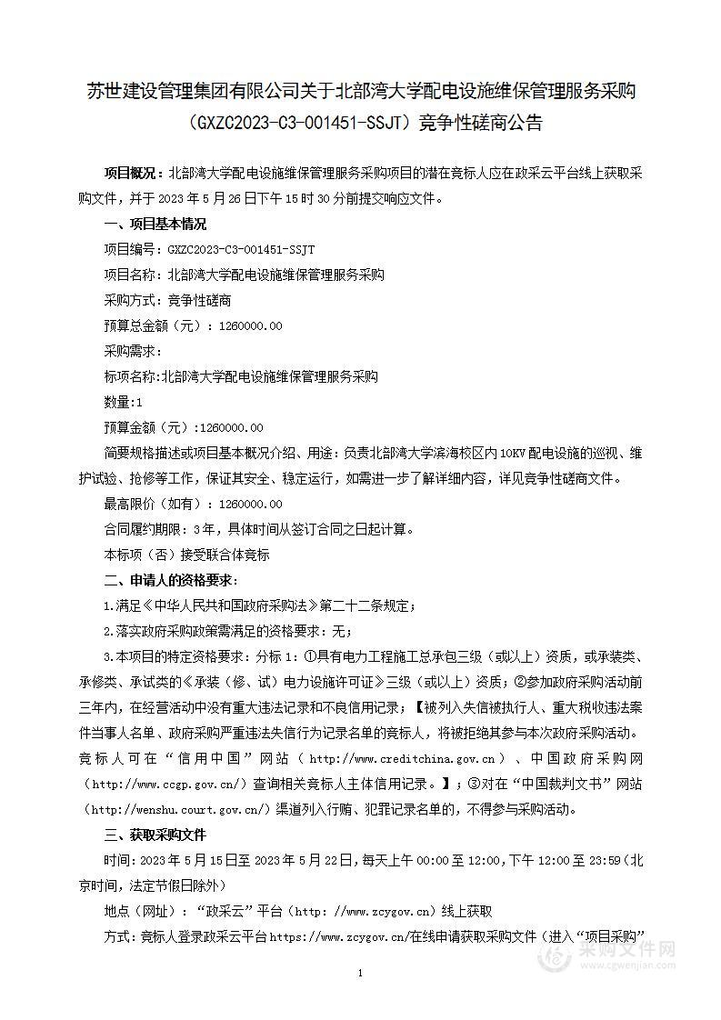 北部湾大学配电设施维保管理服务采购