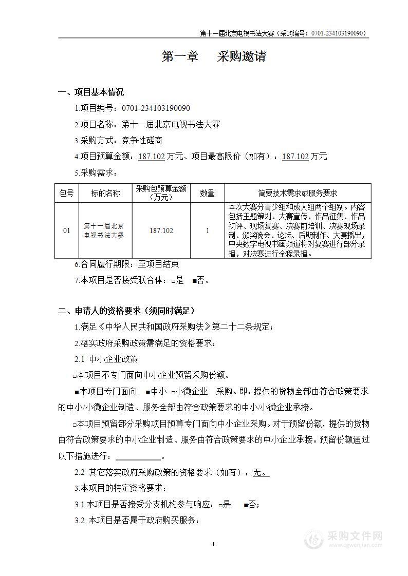 第十一届北京电视书法大赛