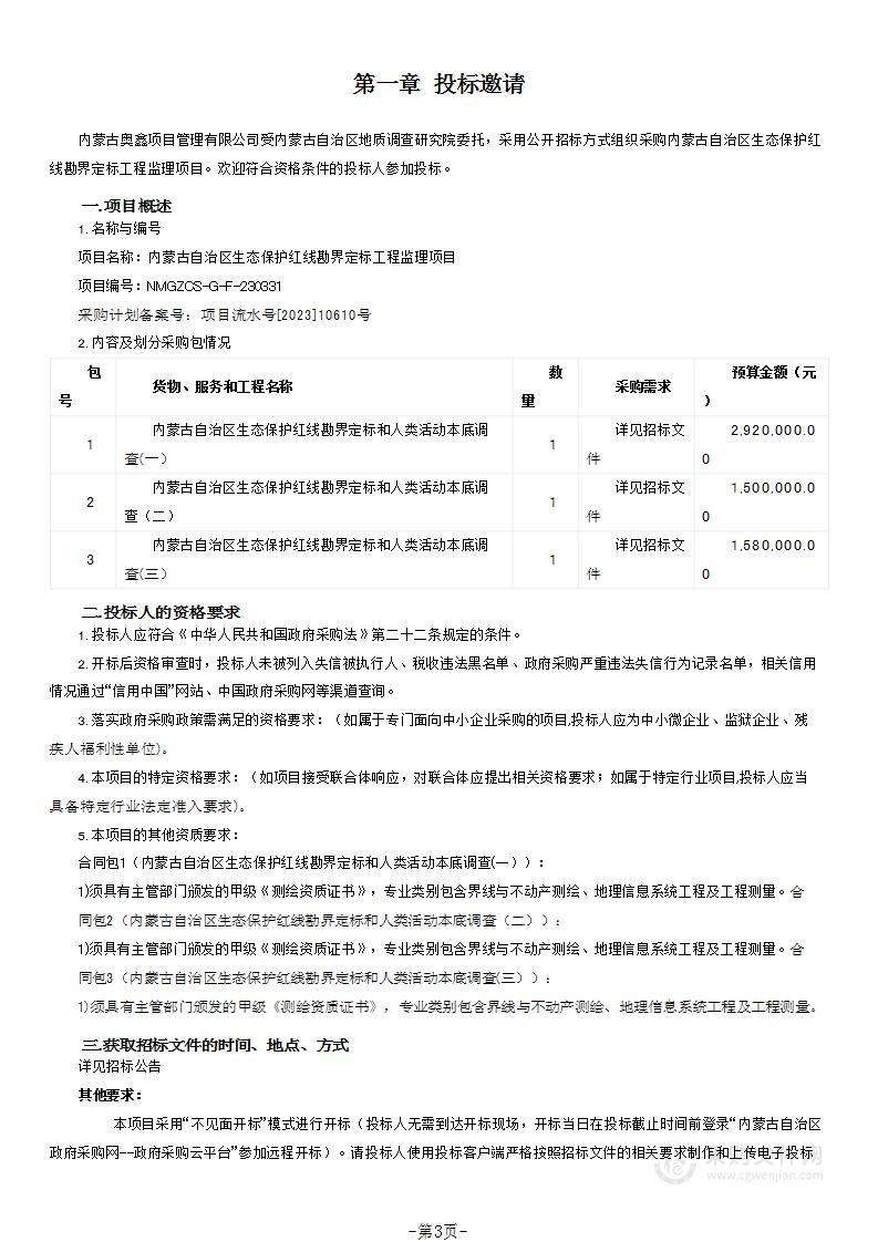 内蒙古自治区生态保护红线勘界定标工程监理项目