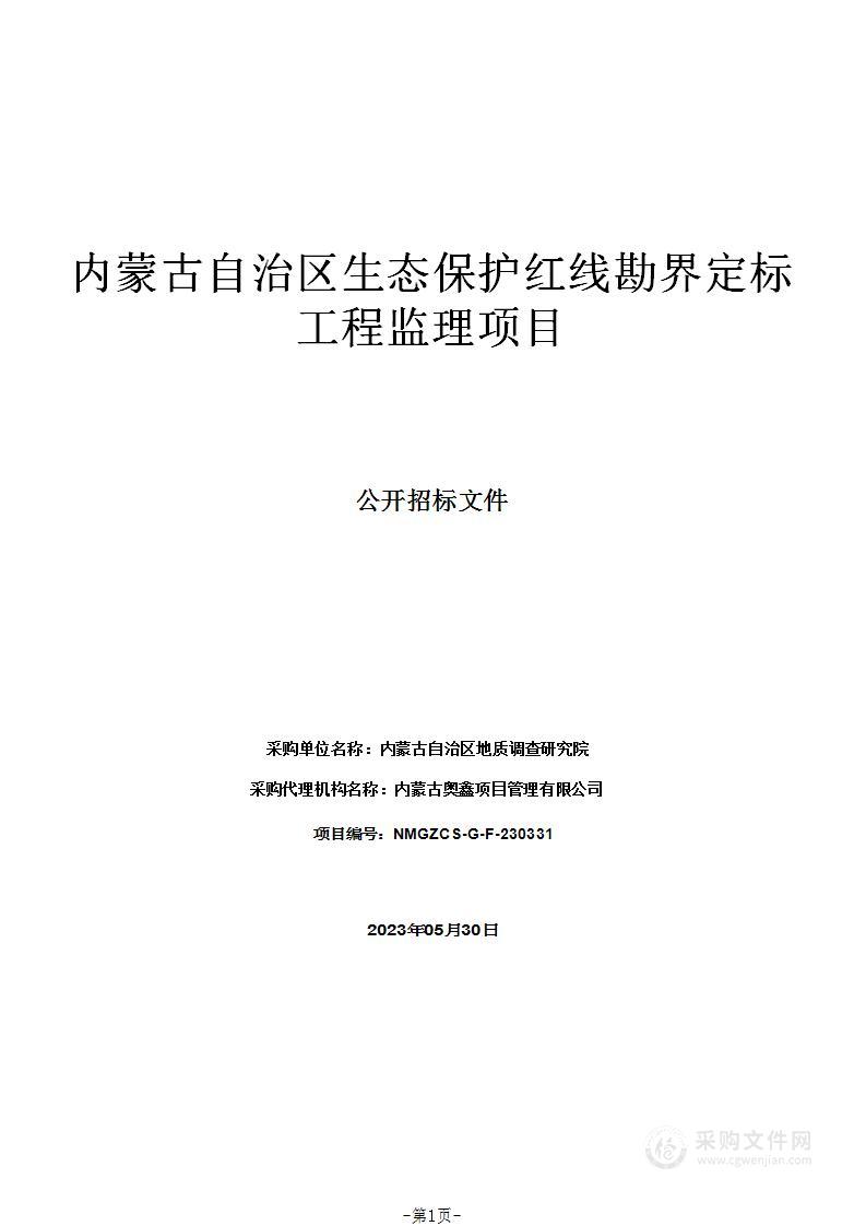 内蒙古自治区生态保护红线勘界定标工程监理项目