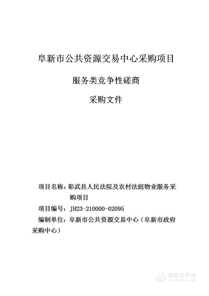 彰武县人民法院及农村法庭物业