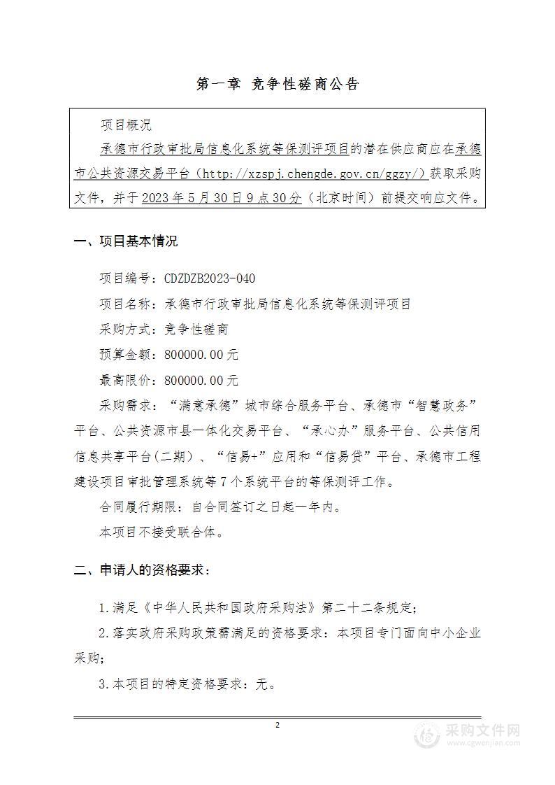 承德市行政审批局等保测评项目