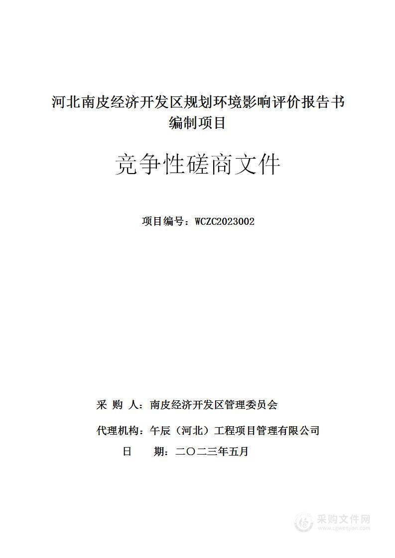 河北南皮经济开发区规划环境影响评价报告书编制项目