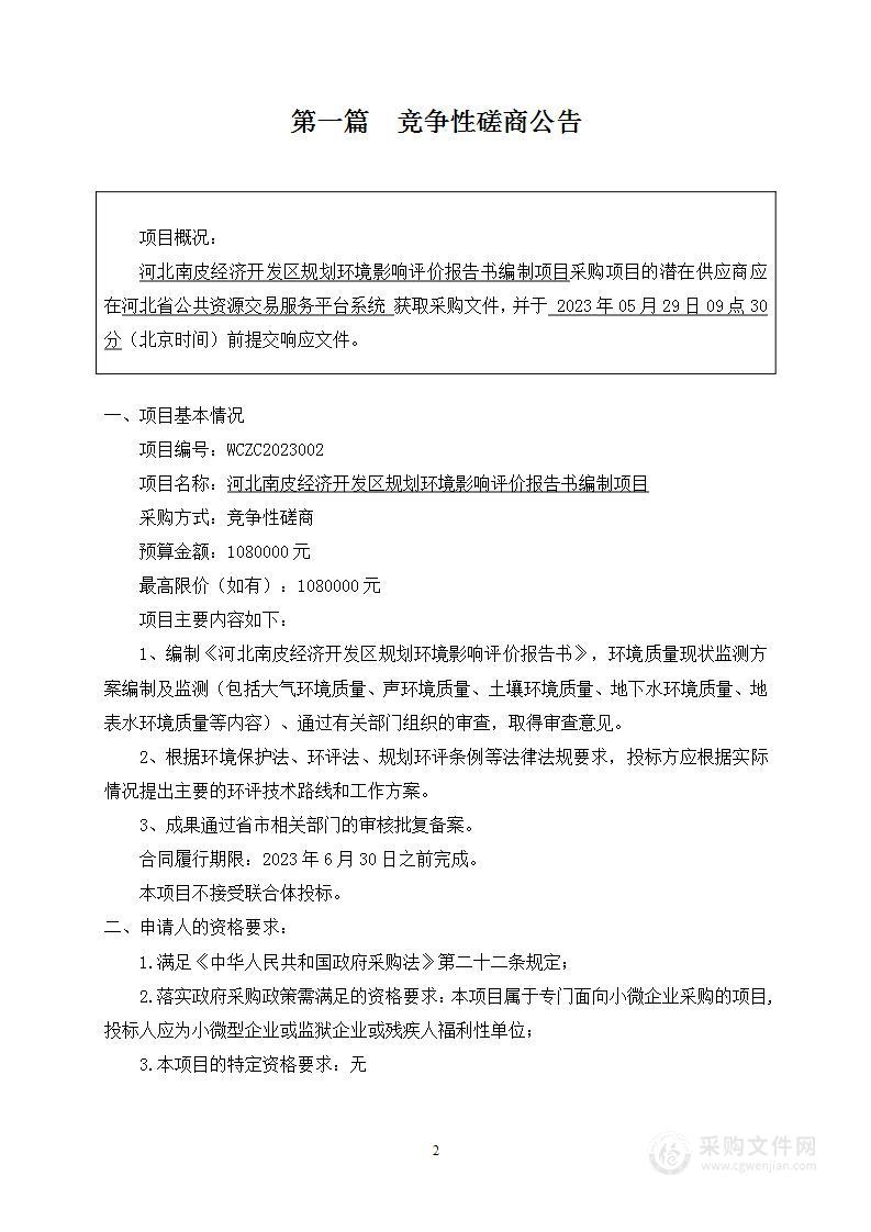 河北南皮经济开发区规划环境影响评价报告书编制项目