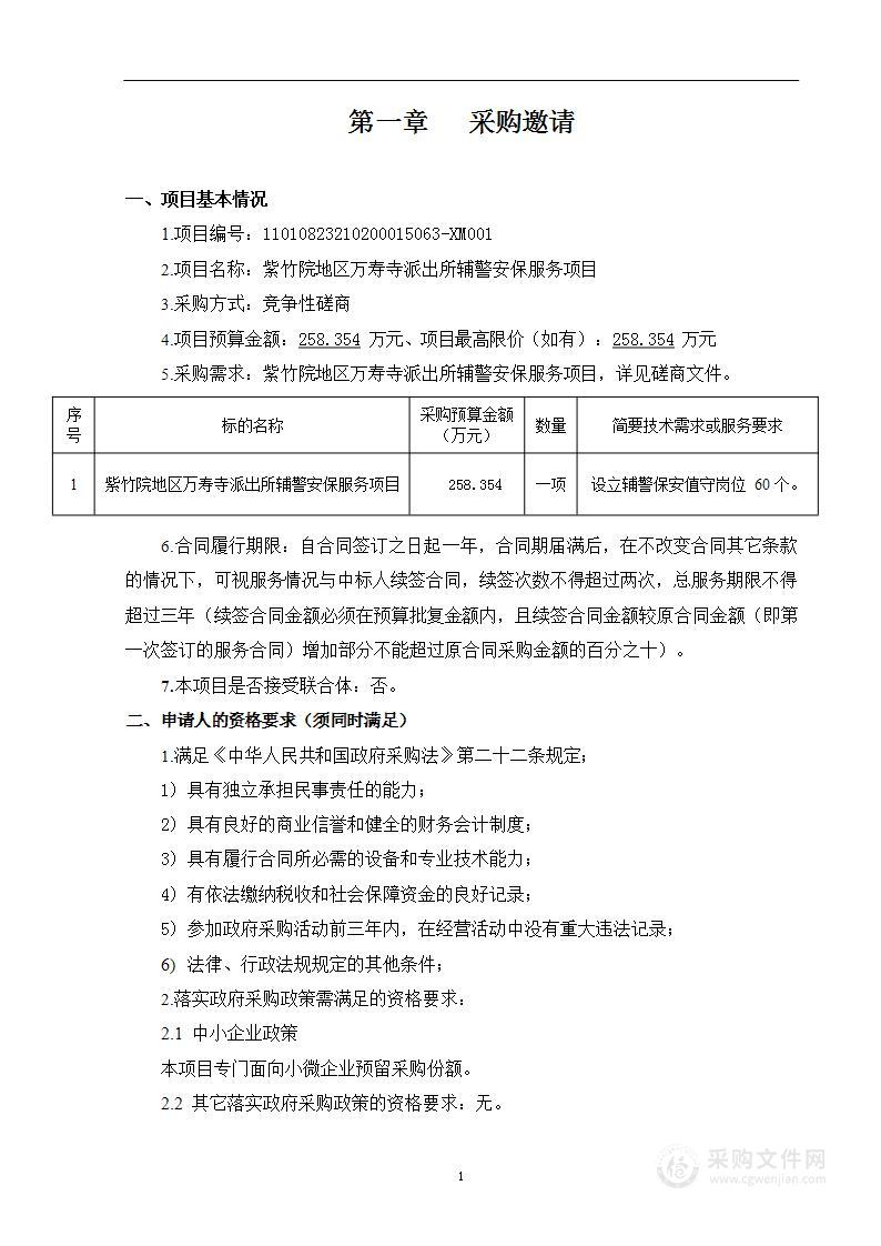 紫竹院地区万寿寺派出所辅警安保服务项目