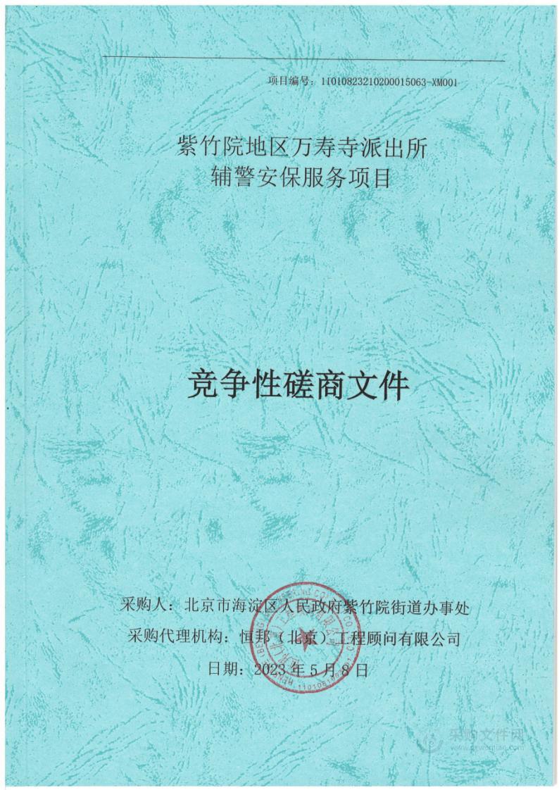 紫竹院地区万寿寺派出所辅警安保服务项目