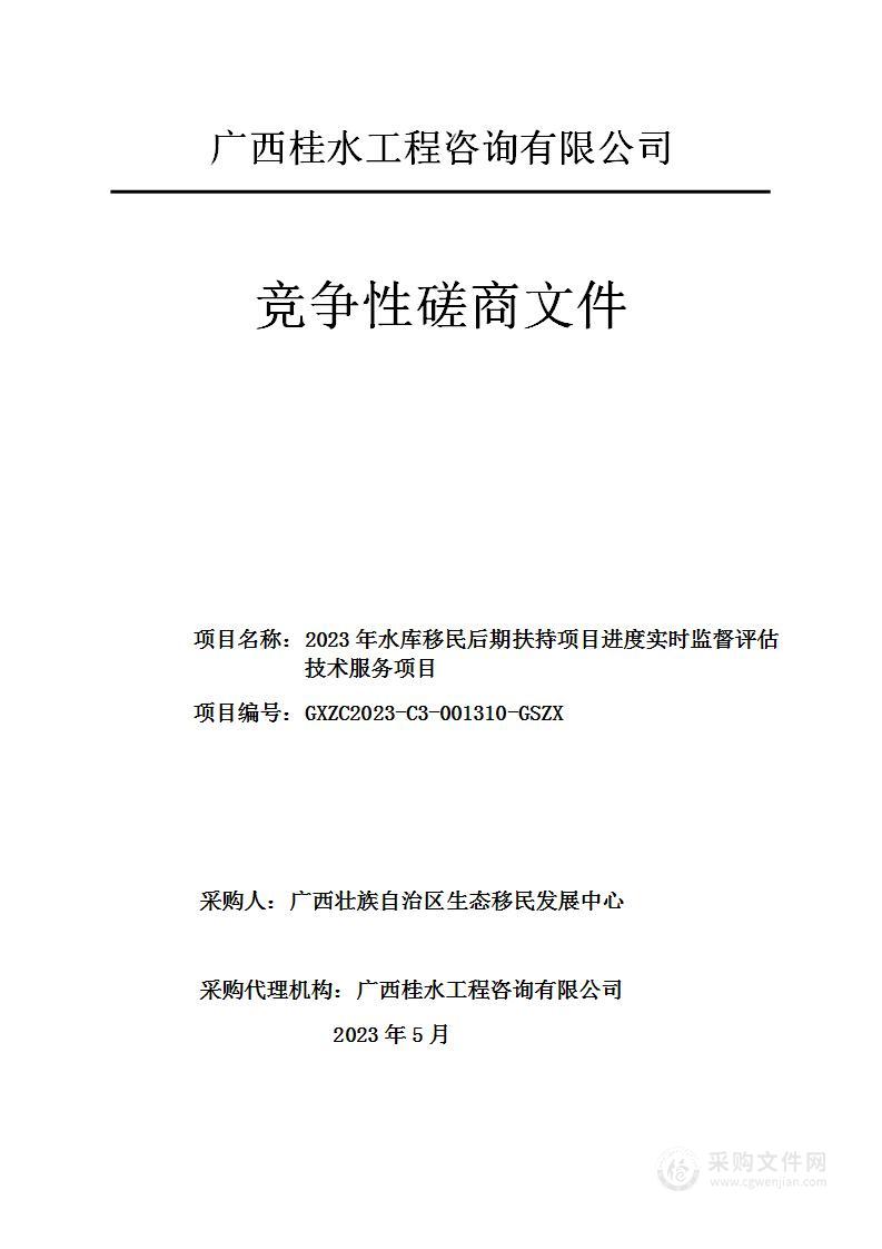 2023年水库移民后期扶持项目进度实时监督评估技术服务项目