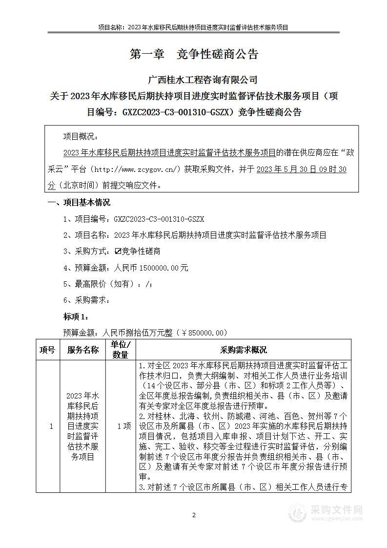 2023年水库移民后期扶持项目进度实时监督评估技术服务项目