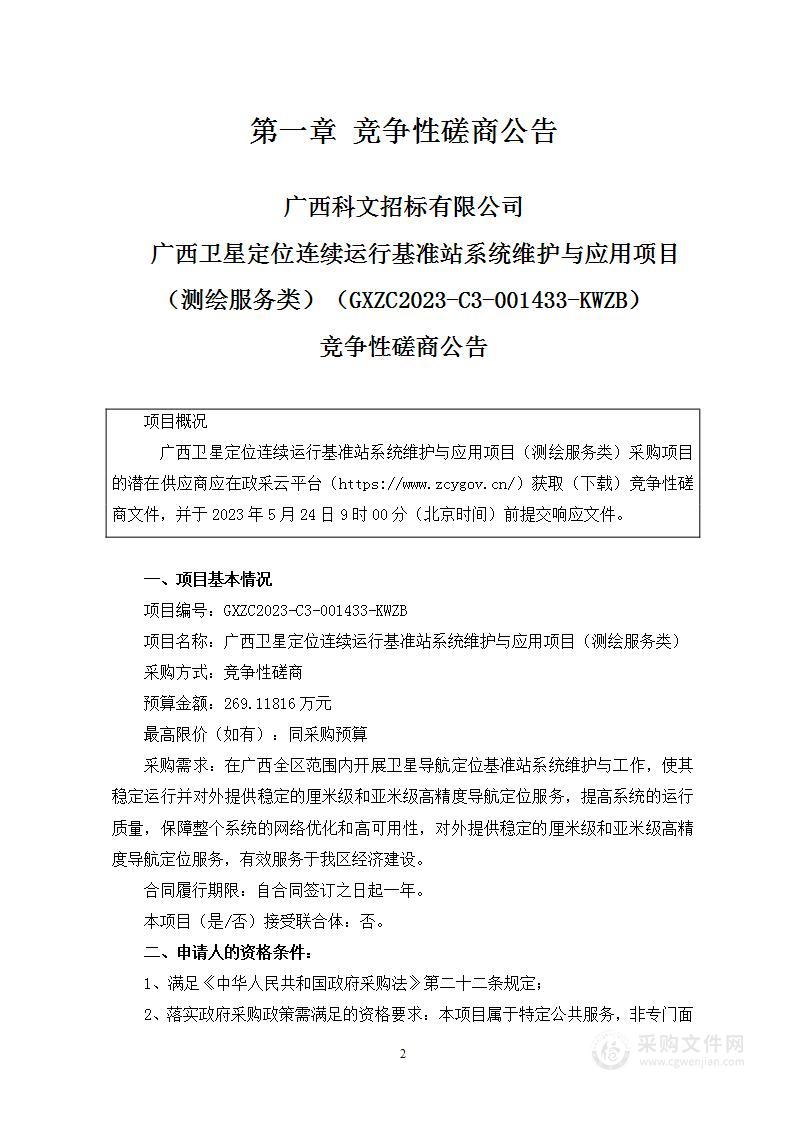 广西卫星定位连续运行基准站系统维护与应用项目（测绘服务类）