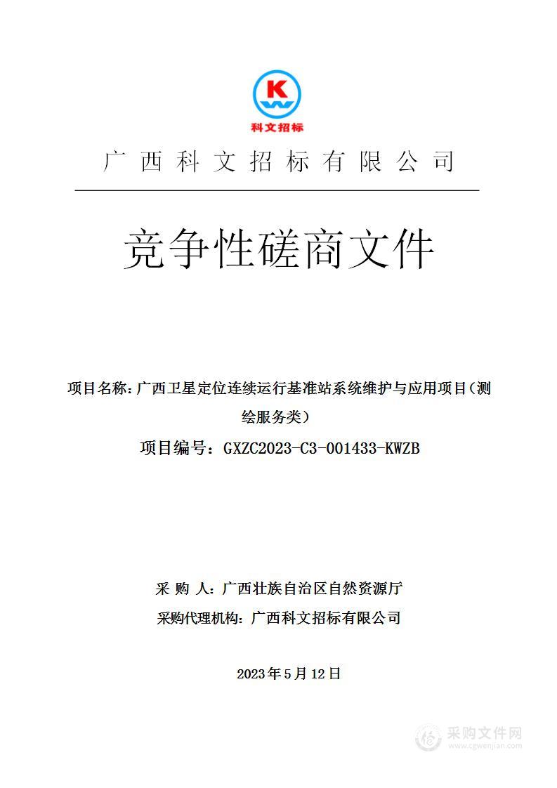 广西卫星定位连续运行基准站系统维护与应用项目（测绘服务类）