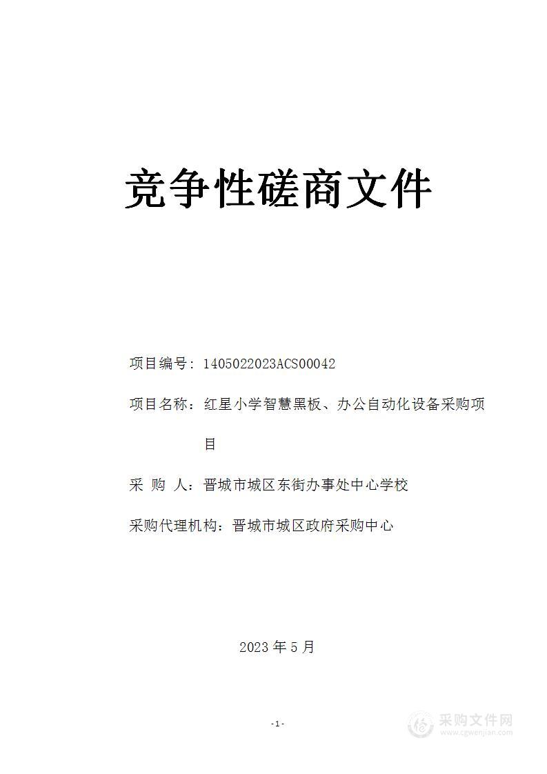 红星小学智慧黑板、办公自动化设备采购项目