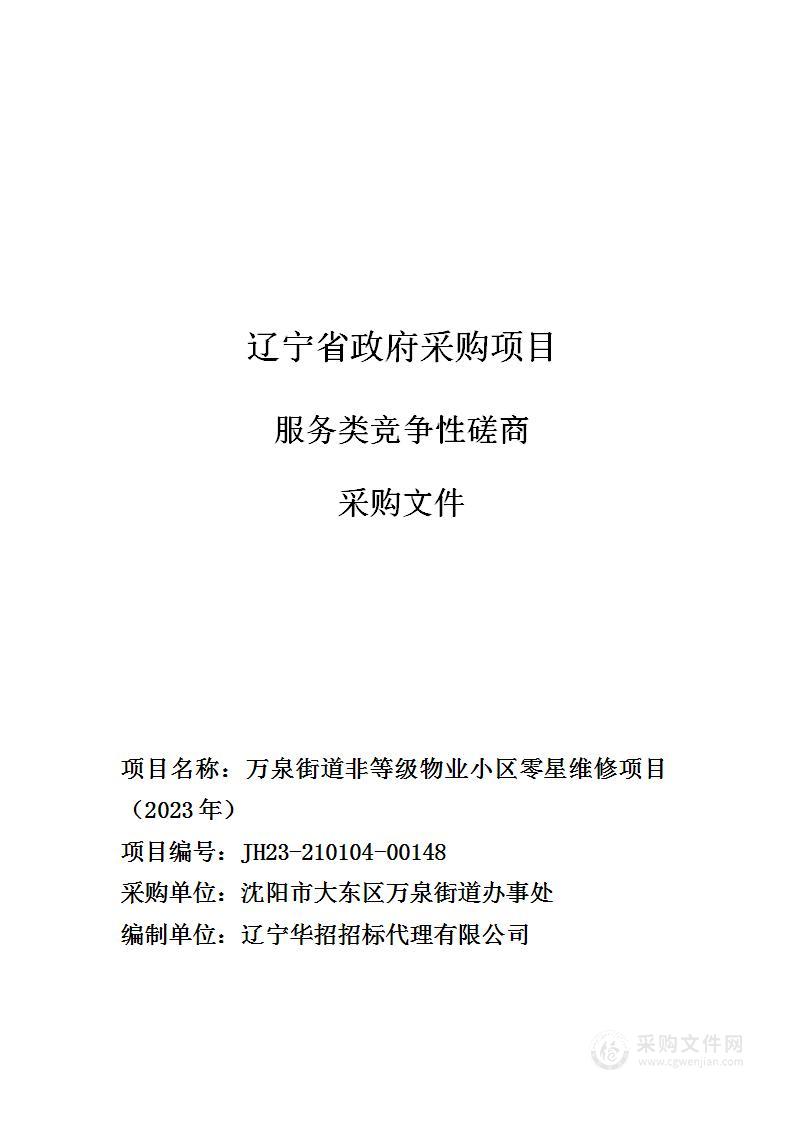 万泉街道非等级物业小区零星维修项目（2023年）