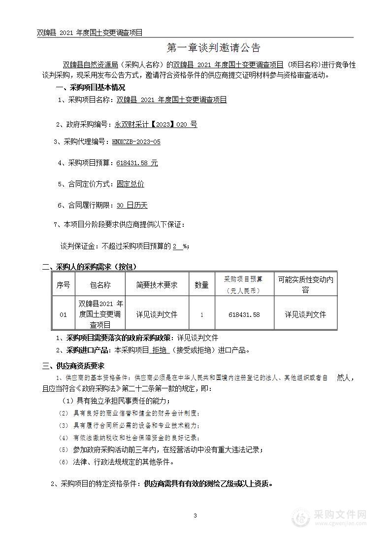 双牌县2021年度国土变更调查项目