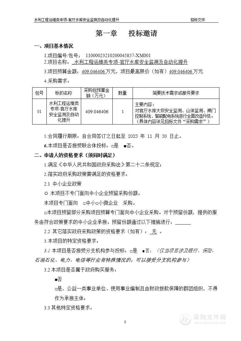 水利工程运维类专项—官厅水库安全监测及自动化提升