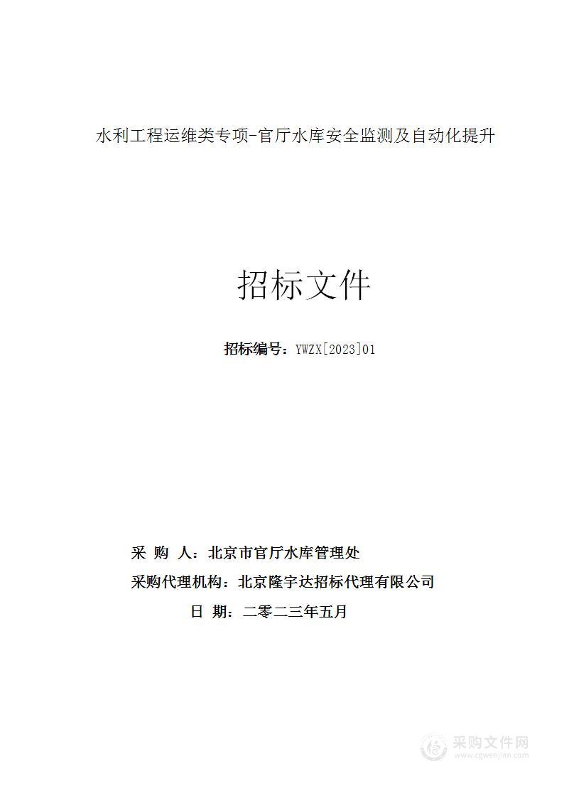 水利工程运维类专项—官厅水库安全监测及自动化提升