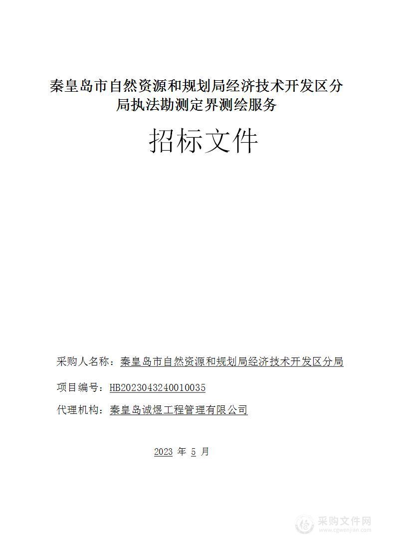 秦皇岛市自然资源和规划局经济技术开发区分局执法勘测定界测绘服务