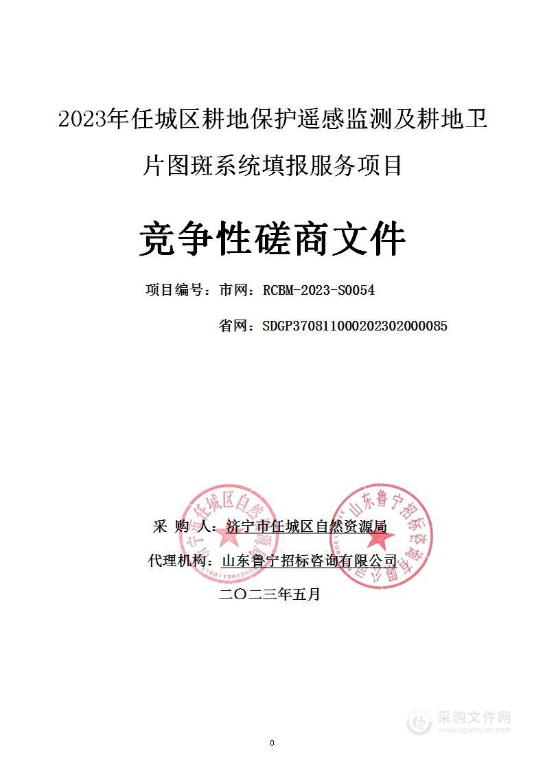 2023年任城区耕地保护遥感监测及耕地卫片图斑系统填报服务项目