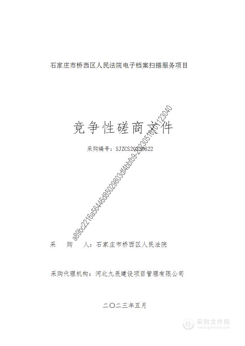 石家庄市桥西区人民法院电子档案扫描服务项目